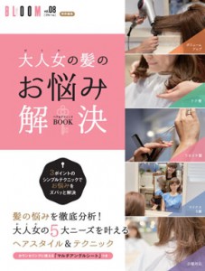 大人女の髪のお悩み解決ヘア＆テクニックBOOK表紙