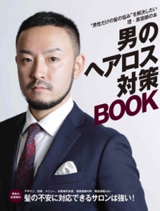 男のヘアロス対策BOOK表紙