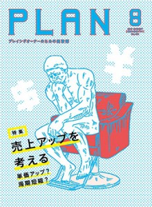 PLAN_2017-8月号表紙