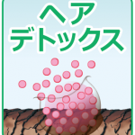 ヘアデトックス_マーク