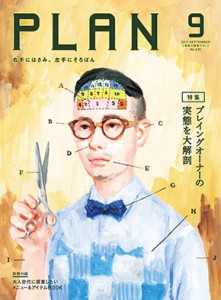 PLAN_2017-9月号表紙