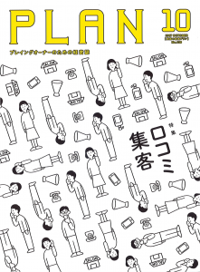PLAN10月号表紙