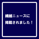 繊維ニュース