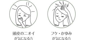 頭皮のニオイが気になる方 ・フケ。かゆみが気になる方