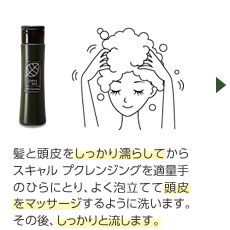 髪と頭皮をしっかり濡らしてからスキャルプクレンジングを適量手のひらにとり、よく泡立てて頭皮をマッサージするように洗います。その後、しっかりと流します。