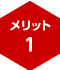 メリット1