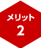 メリット2