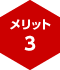 メリット3