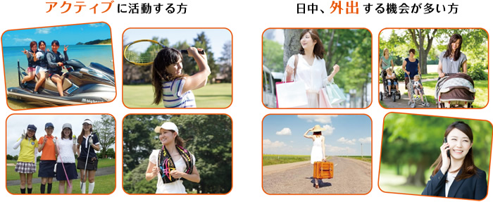 アクティブに活動する方／日中、外出する機会が多い方