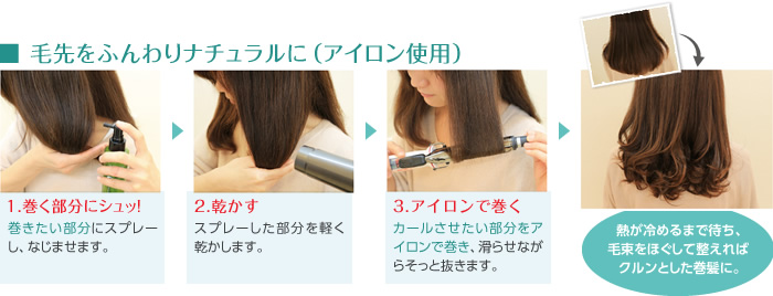 毛先をふんわりナチュラルに（アイロン使用）