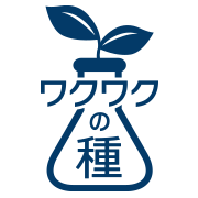 ワクワクの種