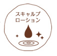 スキャルプローション