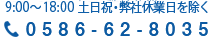 9:00～18:00土日祝・弊社休業日を除く